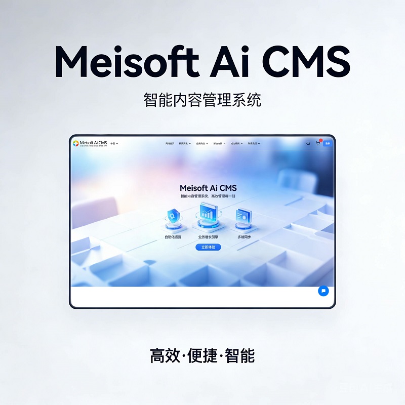 Meisoft Ai CMS单语外贸官网独立站系统
