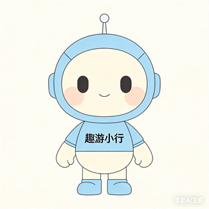 趣游小行（旅行规划·私人导游智能体）