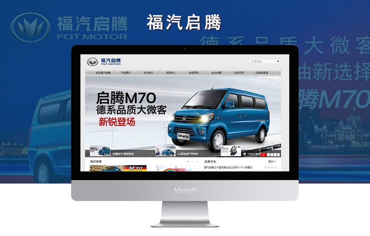 福汽启腾(河南)销售中心网站建设项目案例