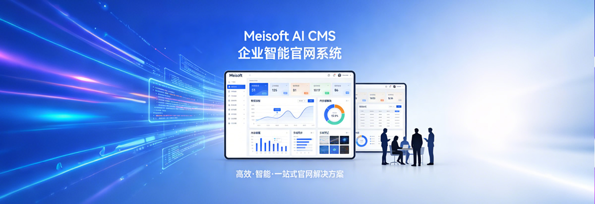 Meisoft AI CMS 企业智能官网系统,纯定制化搭建贴合企业品牌调性,支持多地区分站、数据互通,AI自动写文、智能接待、客户全周期管理,数据自主可控,适配各行业国内企业,省心运营、高效获客。